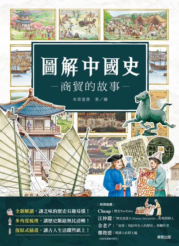 【電子書】圖解中國史－商貿的故事－