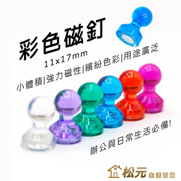 釹鐵硼 彩色磁釘【松元生活百貨】11x17mm 磁鐵圖釘 磁鐵掛勾 方塊磁性掛勾 彩色強磁扣 單顆販售