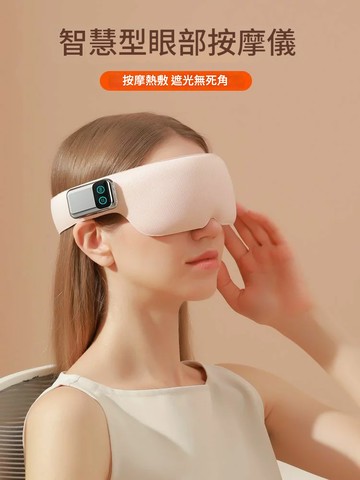 公司貨 免運 可開票 眼部按摩儀緩解疲勞護眼儀眼睛熱敷按摩眼罩潤眼儀護眼神器