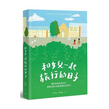 和女兒一起旅行的日子