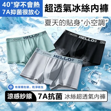 【高效抑菌！隔日到貨】男內褲冰絲內褲涼感內褲透氣內褲男士四角褲冰絲平口褲夏季超薄速乾男生內褲涼感四角內褲冰絲涼感平口內褲