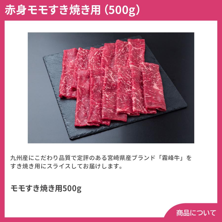 宮崎県産 霧峰牛 赤身モモすき焼き用（500g） プレゼント ギフト 内祝 御祝 贈答用 送料無料 お歳暮 御歳暮 お中元 御中元