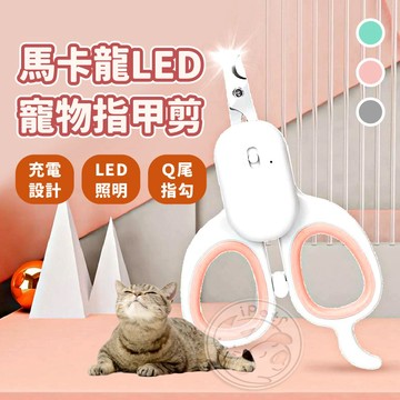 【小狐狸寵物】馬卡龍色LED寵物指甲剪 發光指甲剪 寵物指甲剪 充電式指甲剪 貓指甲剪 狗指甲剪 貓狗指甲剪 LED指甲
