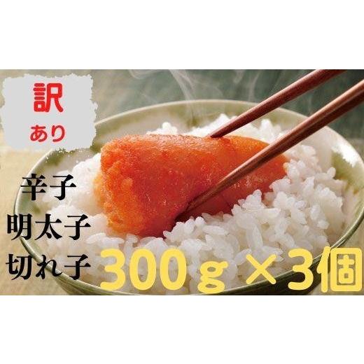 ふるさと納税 福岡県 大川市 無着色辛子明太子 訳あり切れ子300ｇ×おまとめ3個