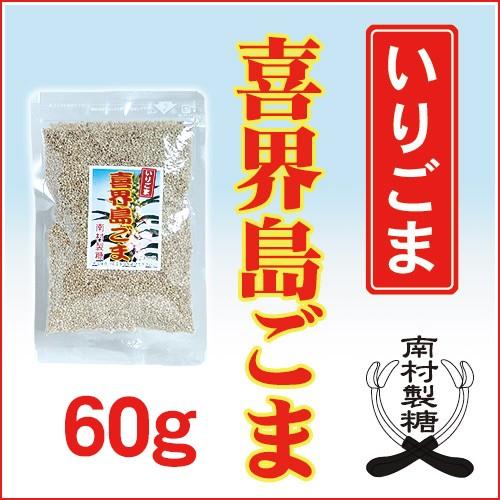 喜界島ごま （いりごま）60ｇ＜南村製糖＞