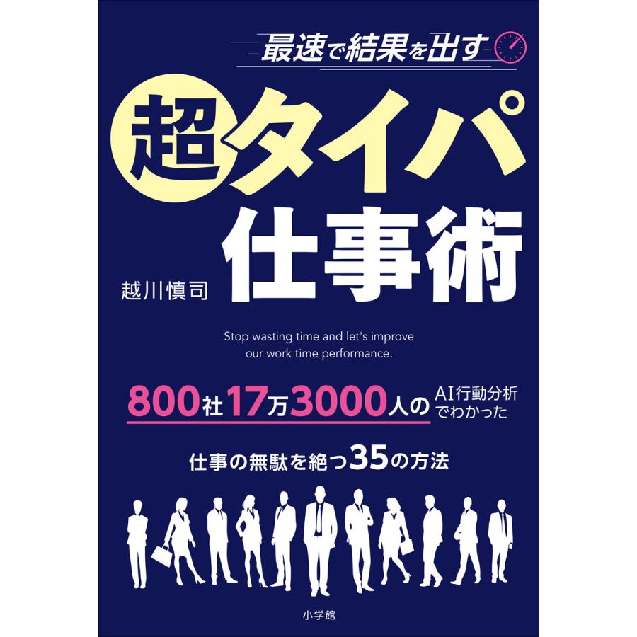 最速で結果を出す超タイパ仕事術 越川慎司