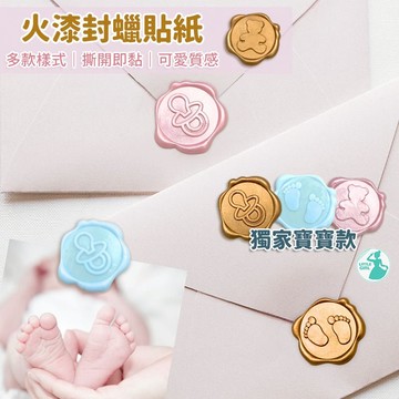 封蠟貼紙 火漆貼紙 彌月貼紙 新生兒禮物貼 熊寶寶貼紙【台灣出貨】貼紙  熱蠟片貼紙 滿月紀念 蜂蠟 奶嘴貼紙 腳印貼紙
