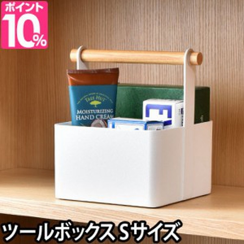 収納ボックス小物入れ ツールボックス トスカ S Tosca 収納ラック 調味料ラック おしゃれ 北欧 見せる収納 キッチンラック リモコンラッ 通販 Lineポイント最大1 0 Get Lineショッピング