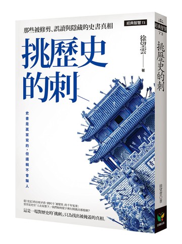 挑歷史的刺