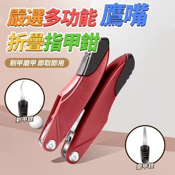 三合一折疊鷹嘴鉗 磨甲銼 甲溝鉗 凍甲 死皮剪 指甲剪 磨甲刀 剃甲 修甲銼刀 甲溝炎專用 修腳鉗