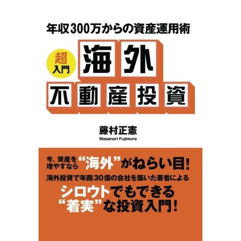 年収300万からの資産運用術 ?超入門 海外不動産投資