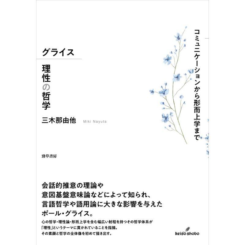 グライス 理性の哲学: コミュニケーションから形而上学まで