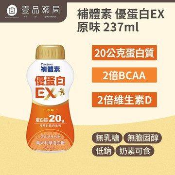 【補體素】優蛋白EX(原味) 237mlx24罐 箱購免運 補體素優蛋白 無乳糖 無膽固醇 低鈉 奶素可【壹品藥局】