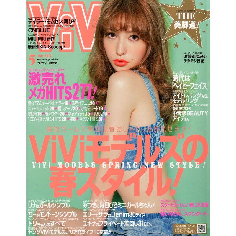 ViVi (ヴィヴィ) 2012年 05月号 雑誌