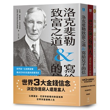 【讀書共和國】世界3大金錢信念：決定你是窮人還是富人（洛克斐勒致富之道&寫給兒子的信＋巴比倫的好野人＋你該富有，共三冊）