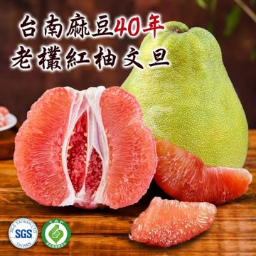【柚見福緣】台南麻豆40年老欉文旦紅柚4斤禮盒x1盒(2-4顆/盒)
