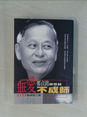 【書寶二手書T1／傳記_YDF】無愛不成師--鄭貞銘學思錄_原價600_鄭貞銘/著