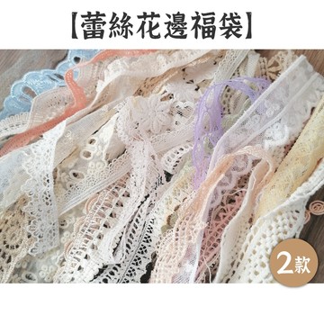 RAYRAYGO【蕾絲花邊福袋】2款 40條 約20公分 手帳素材 手帳裝飾 花邊綁帶 布藝綁帶 蕾絲綁帶 包裝綁帶
