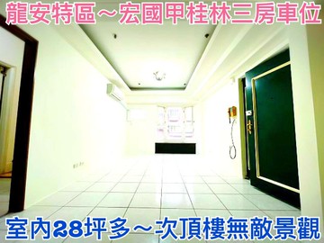 ❤蛋媽推薦❤龍安特區❤宏國甲桂林❤超級大三房+車位｜桃園市桃園區江南十街