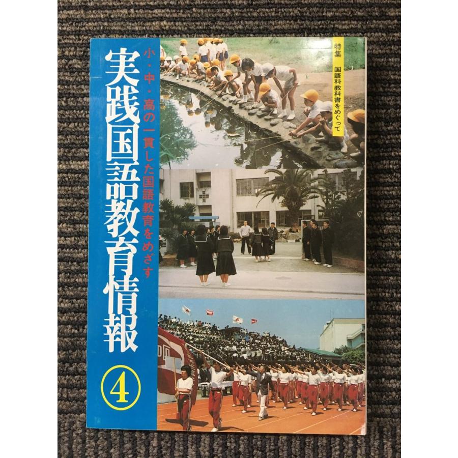 実践国語教育情報４　1984年３月　特集：国語科教科書をめぐって