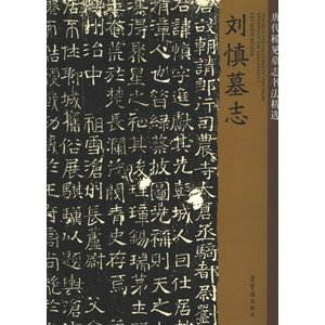 [中国語簡体字] 唐代稀見墓誌書法精選　劉慎墓誌