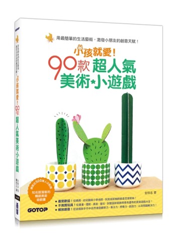 小孩就愛！90款超人氣美術小遊戲【二手書_良好】TAAZE讀冊生活