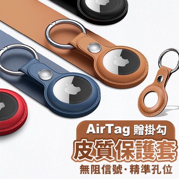 【台灣現貨+免運】AirTag 保護套 皮質收納 AirTag鑰匙圈 AirTag保護套 保護殼 鑰匙圈 吊牌 吊飾