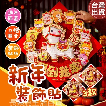 【現貨🔥免運費👍2026】馬年掛飾 新年掛飾 新年擺飾 新年門掛飾 馬年裝飾 新年門貼 馬年春節裝飾 馬年門貼 馬年