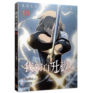 我獨自升級 15/Chugong/ 原作; DUBU (REDICE STUDIO) eslite誠品