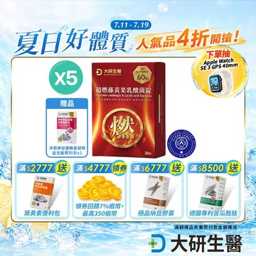 ❮大研生醫❯超燃藤黃果乳酸菌錠(30錠) 5盒【全素可食】加速代謝循環