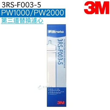 【3M】 PW2000 / PW1000逆滲透RO淨水器專用【3RS-F003-5】【第三道拋棄式RO膜濾心】【藍色新包裝】