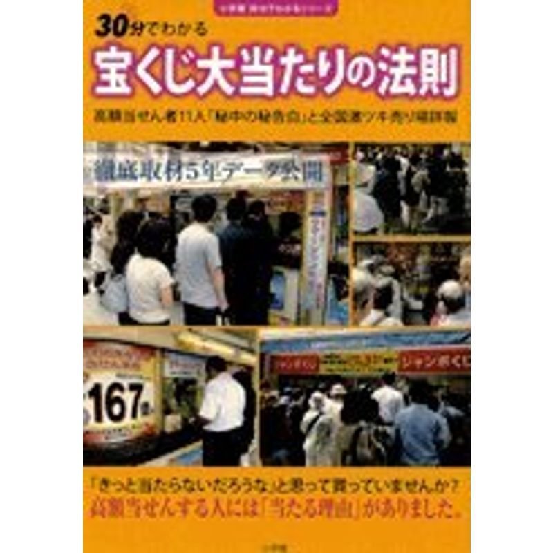 宝くじ大当たりの法則 (小学館30分でわかるシリーズ)