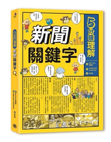 5分鐘理解新聞關鍵字[二手書_近全新]