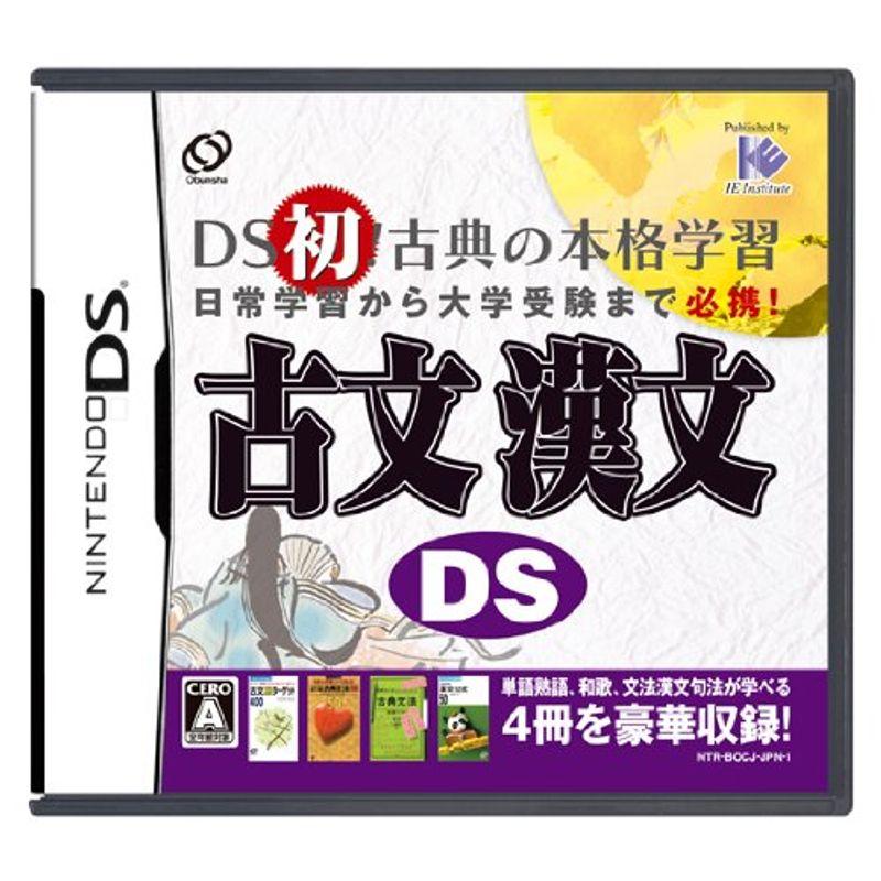 古文 漢文DS