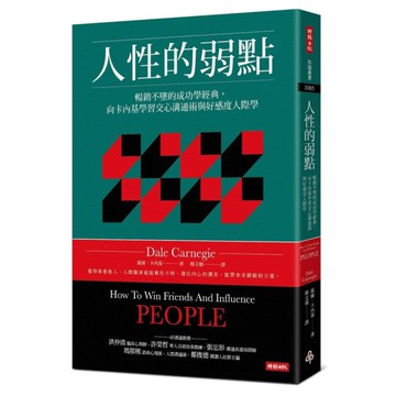 人性的弱點(暢銷不墜的成功學經典.向卡內基學習交心溝通術與好感度人際學)