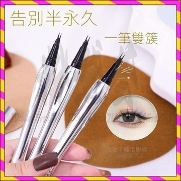 化妝師同款 二叉眉筆 防水不暈染極細眼線液筆 立體眉筆 野生眉 持久防水 眉筆 水眉筆 眼線筆 臥蠶筆 兩爪眼線筆
