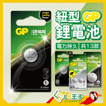 GP超霸 鈕型鋰電池 共13款 遙控電池 汽車電池 鈕扣電池 水銀電池 鋰電池  電池 圓型電池 小電池 S5