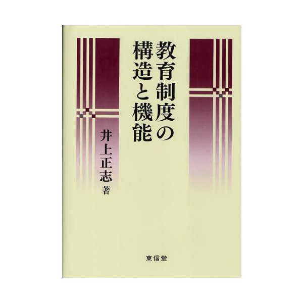 教育制度の構造と機能