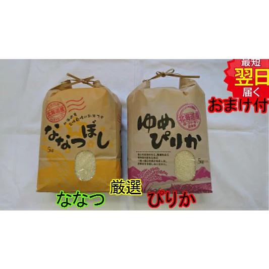 北海道産　ゆめぴりか　ななつぼしセット　白米　10kg(5ｋｇ×2)　送料無料　※北海道、沖縄はプラス送料かかります。