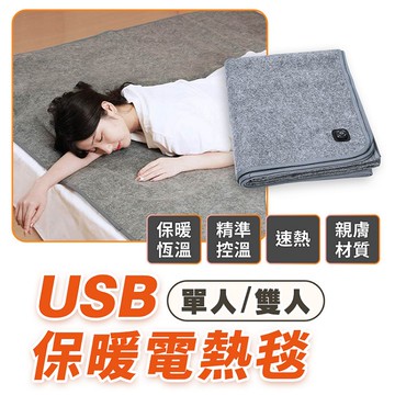 FJ單人USB保暖電熱毯H11(單人尺寸80x160CM 三段調溫 TypeC供電使用 )