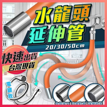 【水龍頭延伸管】水龍頭延伸器 延伸管 延長管 加長水管 萬向水龍頭 彎曲水管 萬向水管 水管 延伸水管 硬式水管 享樂屋