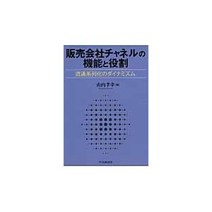 販売会社チャネルの機能と役割ー流通系列化   山内　孝幸　著