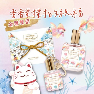 快速出貨🚀【金運上升💰豐收人生】OHANA MAHAALO 蓮蓮有魚 香香對對包福盒 (輕香水+香水吊飾)