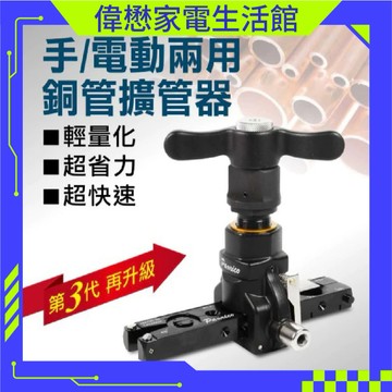 高效擴管工具 百利世 鋁合金棘輪手動電動兩用銅管擴管器 第3代升級版  (BX-FT1434C)