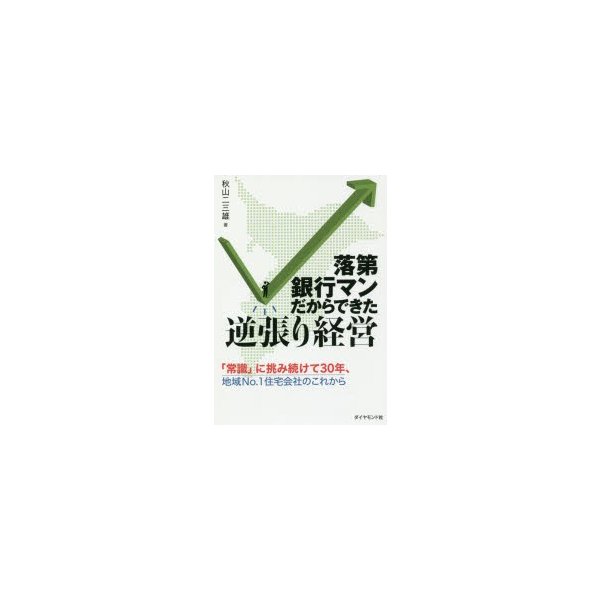 落第銀行マンだからできた逆張り経営 常識 に挑み続けて30年,地域No.1住宅会社のこれから