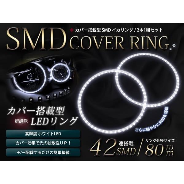 メール便 2本セット カバー付 LED イカリング SMD42連 外径80mm ホワイト | LINEショッピング