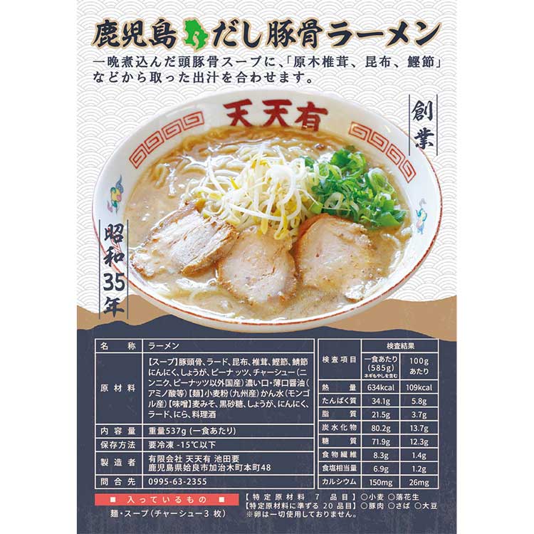 ［鹿児島ラーメン 天天有］出汁豚骨ラーメン 2食入 ［鹿児島ラーメン 天天有］出汁豚骨ラーメン ２食入