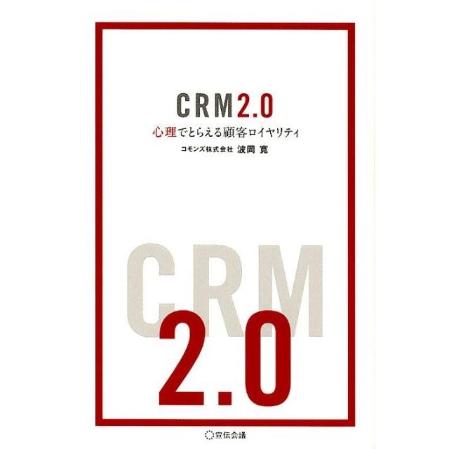 心理でとらえる顧客ロイヤリティ CRM2.0