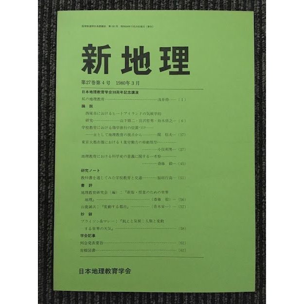 新地理　1980年3月 第27巻 第4号   日本地理教育学会