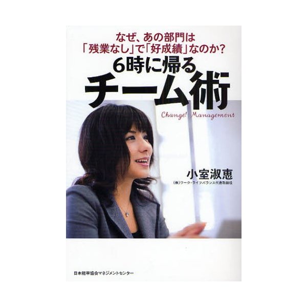 6時に帰るチーム術 なぜ,あの部門は 残業なし で 好成績 なのか 小室淑恵